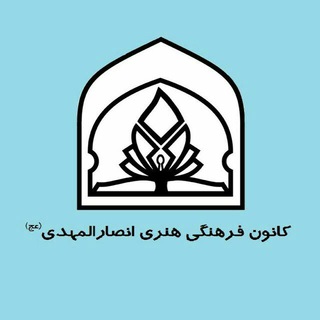 کانون فرهنگی هنری انصارالمهدی(عج)