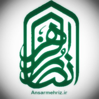 هیئت انصارالزهرا(س) مهریز