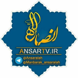 AnsarTv.ir | انصار تی وی