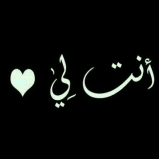 ♡أّنِـــتّ.لَــيِّّ❥