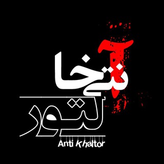 Anti khaltor⚠