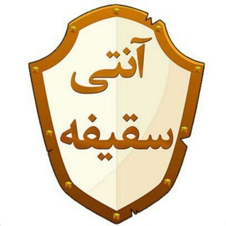 آنتی سقیفه