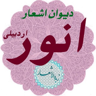 انور اردبیلی