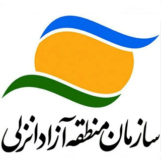 کانال سازمان منطقه آزاد انزلی