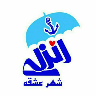 انزلی شهر عشقه