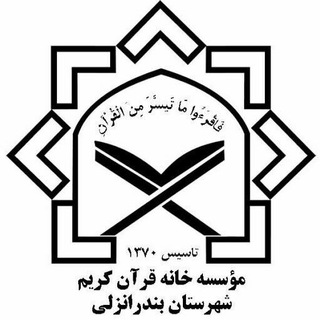 خانه قرآن انزلی