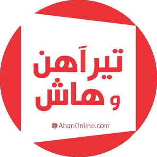 تیر آهن -هاش آهن آنلاین