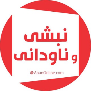 نبشی-ناودانی آهن آنلاین