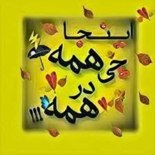 ?اینجا همہ چے درهمہ?