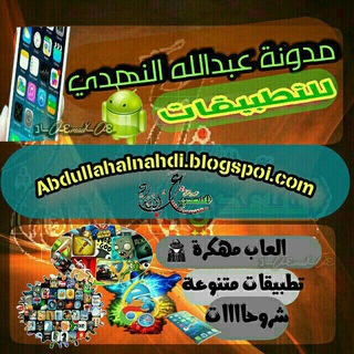 مدونة عبدالله النهدي للتطبيقات