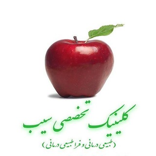 کلینیک تخصصی سیب