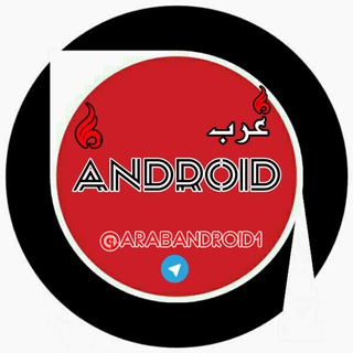 عـ?ــ ANDROID ــ?ـرب