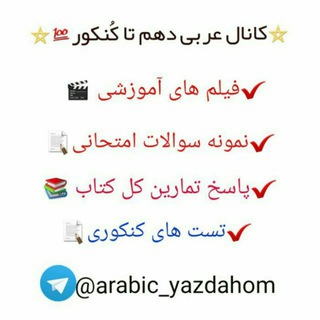 عربی دهم تا کنکور