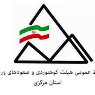 هیئت کوهنوردی و صعودهای ورزشی استان مرکزی