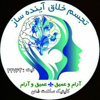 کلینیک سلامت ذهن آینده سازان