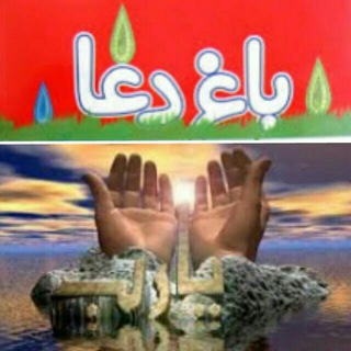 ڪانال بـ?ـاغ دعـ?ـا: