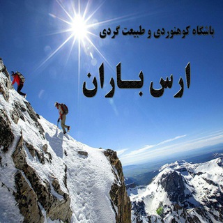 باشگاه ارسباران (طبیعتگردی وکوهنوردی)