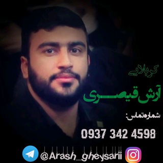 ?ڪربلایےآرش قیصـــری