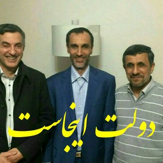 دولت اینجاست