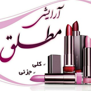 ارزانکده آرایشی مطلق