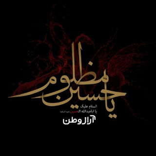 آراز وطن