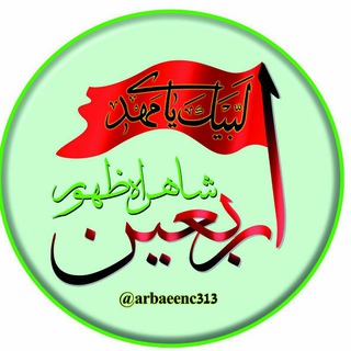 اربعین شاهراه ظهور