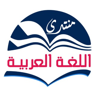 منتدى اللغة العربية