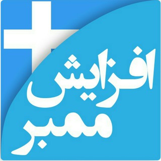 افزایش ممبر فیک و واقعی