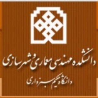 دانشکده مهندسی معماری و شهرسازی دانشگاه حکیم سبزواری