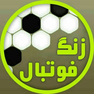 ⚽️》 زنـــــگ فـوتبال 《⚽️