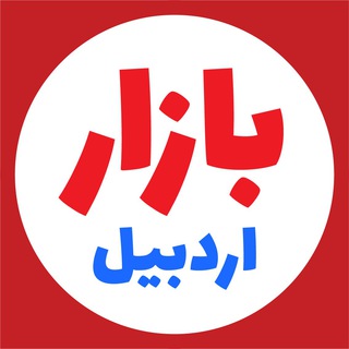 بازار اردبیل