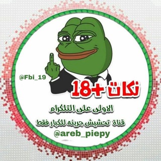 تحشيش?❤️+18 للكبار