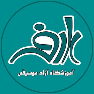 آموزشگاه موسيقی عارف