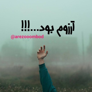 ❤آڔزۅݥـ بـــۅد?