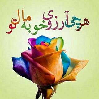 ❤هرچی آرزوی خوبه مال تو❤