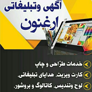 کانون آگهی وتبلیغاتی ارغنون مراغه