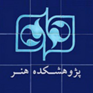 پژوهشکده هنر