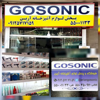 پخش عمده لوازم آشپزخانه آرين (GOSONIC)