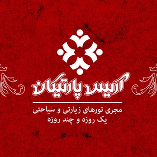 شرکت اردویی آریس پارتیکان