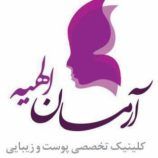 کلینیک تخصصی پوست و مو آرمان الهیه