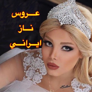 عروس ناز ايراني