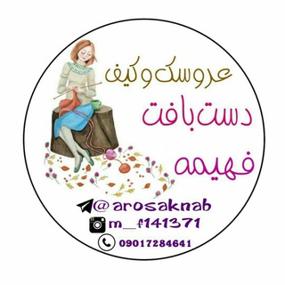 عروسک وکیف دست بافت فهیمه