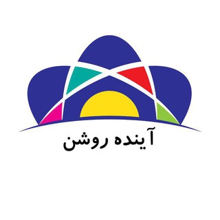 آینده روشن