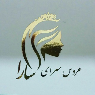 عروس سرای سارا