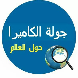 جولة الكاميرا حول العالم