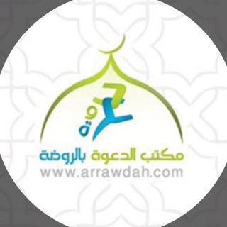 مكتب الدعوة بالروضة