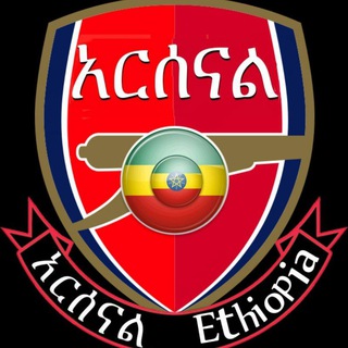 አርሰናል Ethiopia