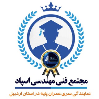 بینش، سری عمران پایه استان اردبیل