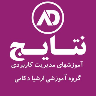 نتایج شبکه مدیران ارشیا دکامی