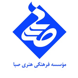 موسسه فرهنگی هنری صبا